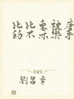 比比东被唐三桶的不亦乐乎语录