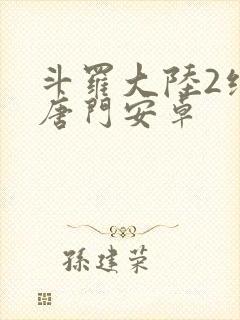 斗罗大陆2绝世唐门安卓