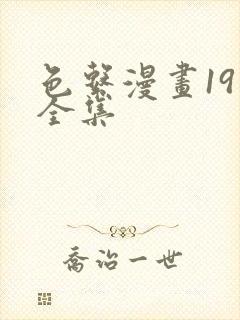 色系漫画19禁全集