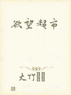 欲望超市