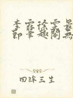 李霖徐雯最新章节笔趣阁无弹窗