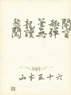 盘龙笔趣阁免费阅读无弹窗