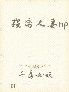 强脔人妻np文