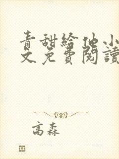 青甜给他小说全文免费阅读笔趣阁