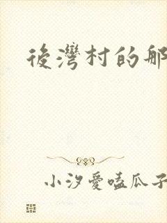 后湾村的那些事