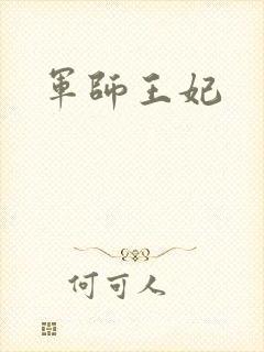 军师王妃