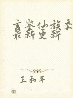 玄鉴仙族季越人最新更新