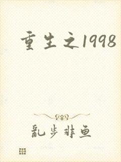 重生之1998