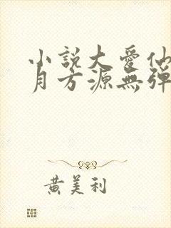 小说大爱仙尊古月方源无弹窗全文免费阅读