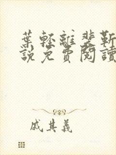 叶轻离裴靳墨小说免费阅读笔趣阁