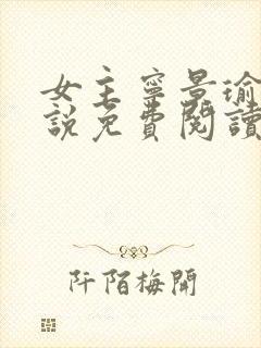 女主宁景瑜的小说免费阅读