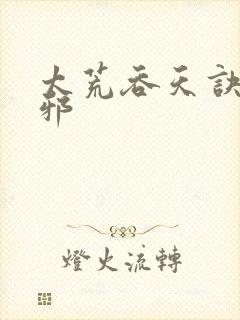 太荒吞天诀柳无邪