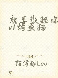 就喜欢听你叫1v1烤鱼猫