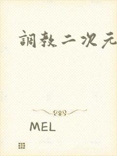 调教二次元