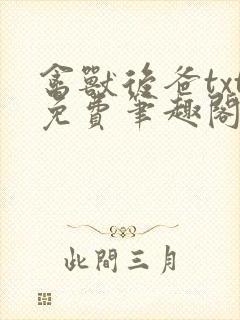 禽兽后爸txt免费笔趣阁继子在线阅读