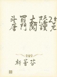 斗罗大陆2绝世唐门阅读免费封面