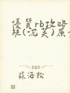 优质rb攻略系统(沉芙)原创封面