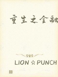 重生之金融帝国