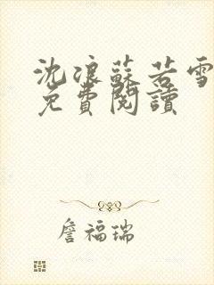 沈浪苏若雪全文免费阅读