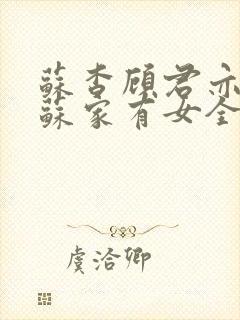 苏杳顾君亦小说苏家有女全文免费