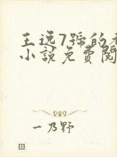 王逸7号的都市小说免费阅读