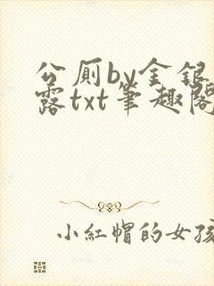 公厕by金银花露txt笔趣阁免费阅读