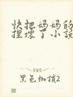 快把妈妈的乳头捏坏了小说封面