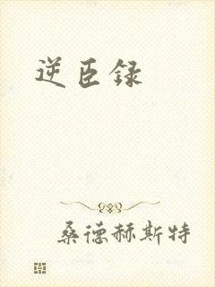 逆臣录