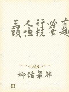 三人行必有双插头但枝笔趣阁