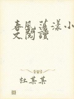 春风荡漾小说全文阅读