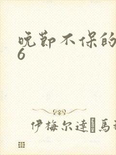 晚节不保的妈妈6封面