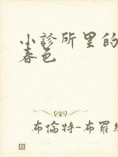 小诊所里的无边春色