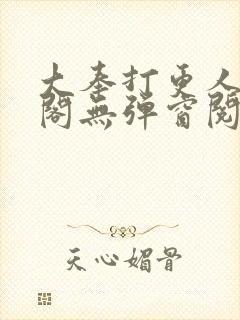 大奉打更人笔趣阁无弹窗阅读