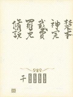 修罗武神楚枫小说免费完本