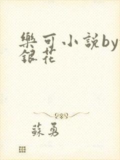 乐可小说by金银花
