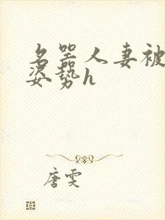 名器人妻被各种姿势h封面