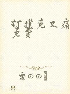 打扑克又痛又叫免费封面