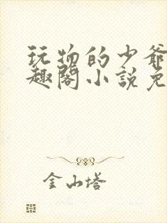 玩物的少爷们笔趣阁小说免费阅读封面