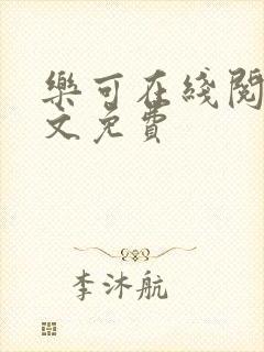 乐可在线阅读全文免费