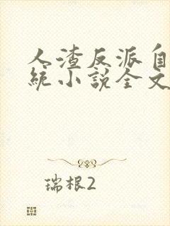 人渣反派自救系统小说全文免费阅读封面