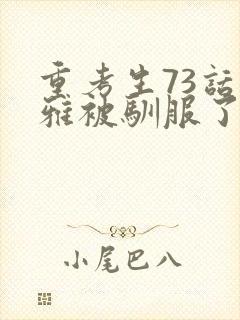 重考生73话丹雅被驯服了