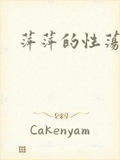 萍萍的性荡生活