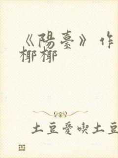 《阳台》作者:椰椰封面