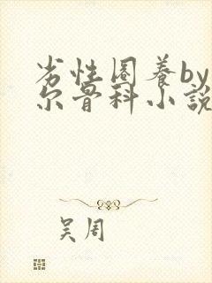 劣性圈养by夏尔骨科小说免费阅读