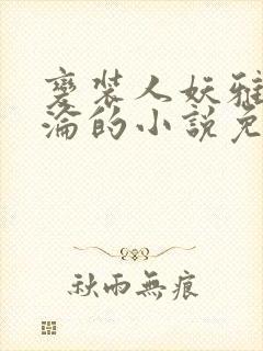 变装人妖雅琪沉沦的小说免费阅读