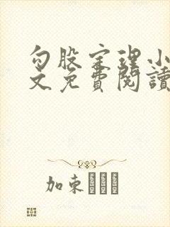 勾股定理小说全文免费阅读无弹窗笔趣阁封面