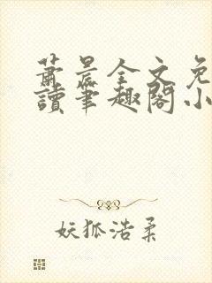 萧晨全文免费阅读笔趣阁小说