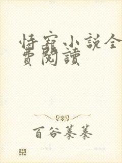 恃宠小说全文免费阅读