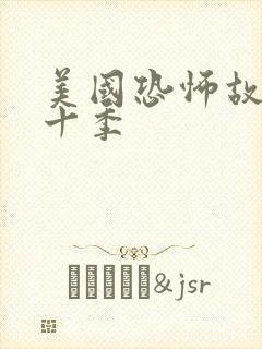 美国恐怖故事第十季封面