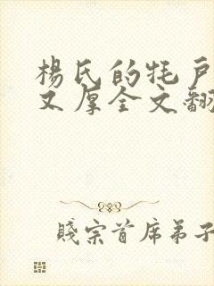 杨氏的牦户又肥又厚全文翻译